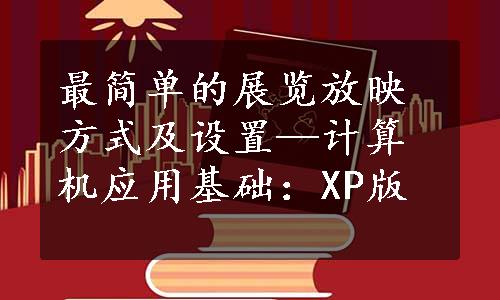 最简单的展览放映方式及设置—计算机应用基础：XP版