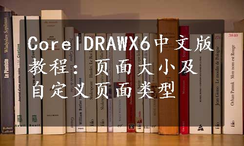 CorelDRAWX6中文版教程：页面大小及自定义页面类型