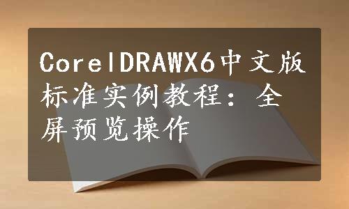 CorelDRAWX6中文版标准实例教程：全屏预览操作