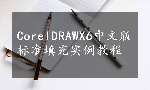 CorelDRAWX6中文版标准填充实例教程