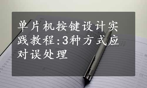 单片机按键设计实践教程:3种方式应对误处理