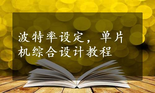 波特率设定，单片机综合设计教程