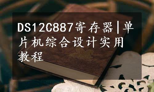 DS12C887寄存器|单片机综合设计实用教程