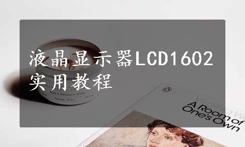 液晶显示器LCD1602实用教程