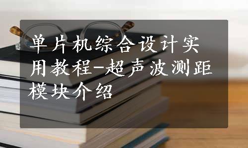 单片机综合设计实用教程-超声波测距模块介绍