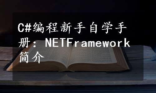 C#编程新手自学手册：NETFramework简介