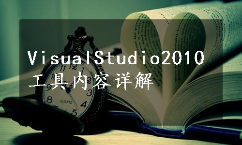 VisualStudio2010工具内容详解