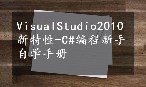 VisualStudio2010新特性-C#编程新手自学手册