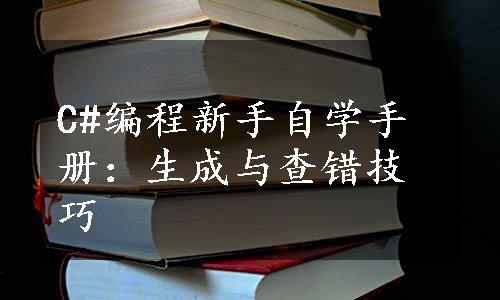 C#编程新手自学手册：生成与查错技巧