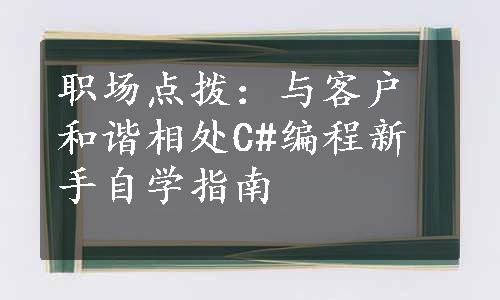 职场点拨：与客户和谐相处
C#编程新手自学指南