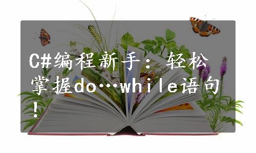 C#编程新手：轻松掌握do…while语句！