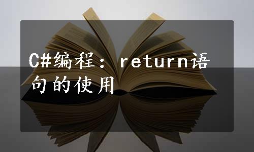 C#编程：return语句的使用