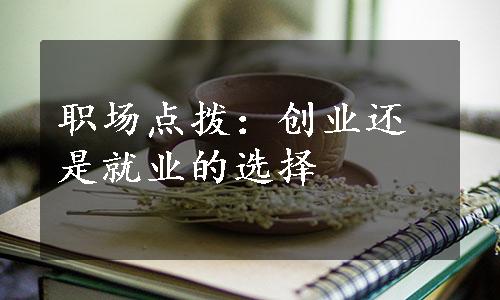 职场点拨：创业还是就业的选择