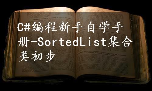 C#编程新手自学手册-SortedList集合类初步