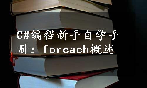 C#编程新手自学手册：foreach概述