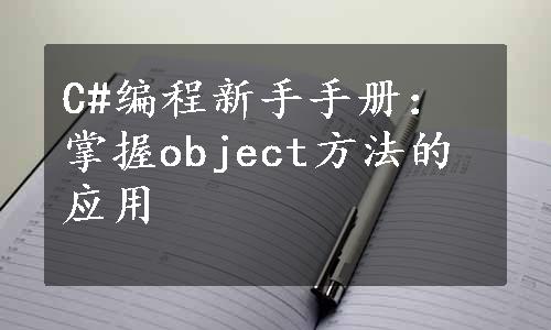 C#编程新手手册：掌握object方法的应用