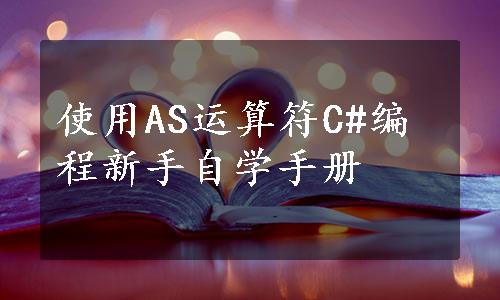 使用AS运算符C#编程新手自学手册