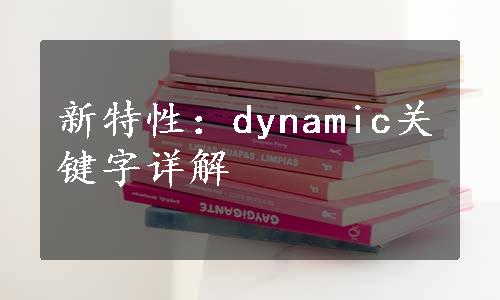 新特性：dynamic关键字详解