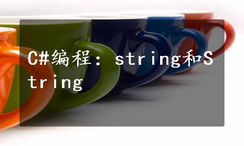 C#编程：string和String