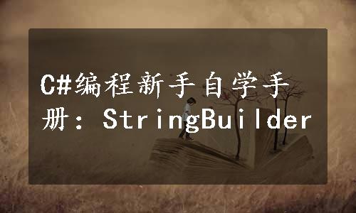 C#编程新手自学手册：StringBuilder