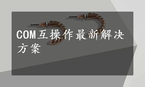 COM互操作最新解决方案