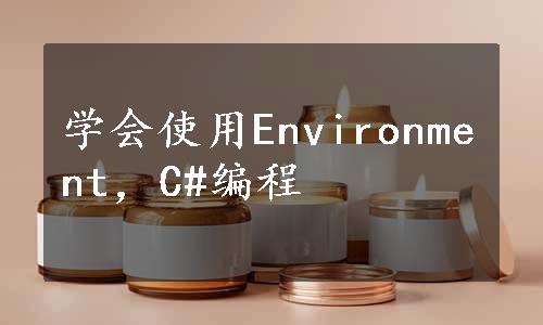 学会使用Environment，C#编程