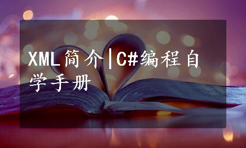 XML简介|C#编程自学手册