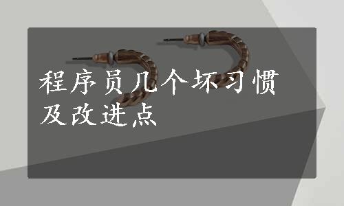 程序员几个坏习惯及改进点