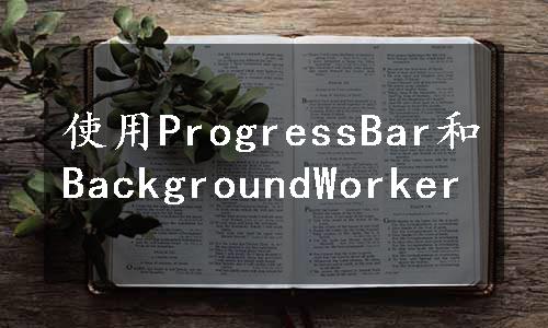 使用ProgressBar和BackgroundWorker