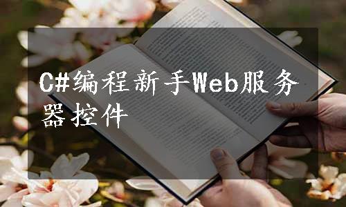 C#编程新手Web服务器控件