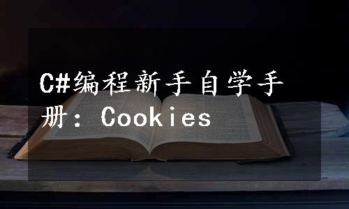 C#编程新手自学手册：Cookies