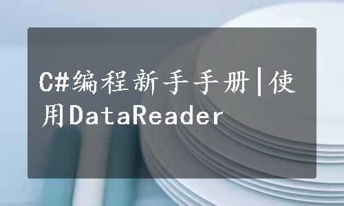 C#编程新手手册|使用DataReader