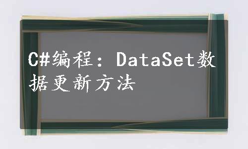 C#编程：DataSet数据更新方法