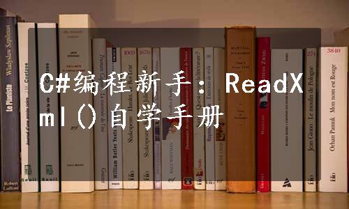 C#编程新手：ReadXml()自学手册