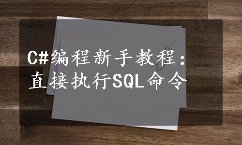 C#编程新手教程：直接执行SQL命令