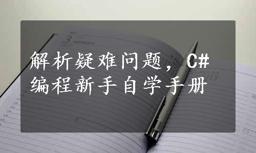 解析疑难问题，C#编程新手自学手册