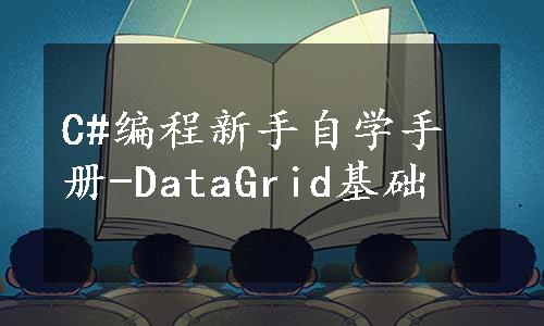 C#编程新手自学手册-DataGrid基础