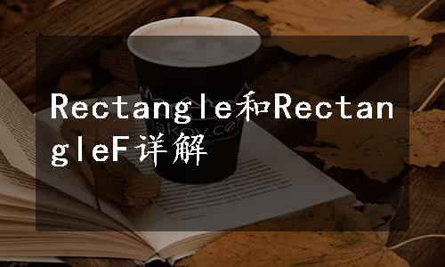 Rectangle和RectangleF详解