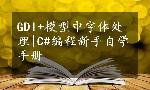 GDI+模型中字体处理|C#编程新手自学手册