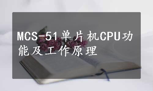 MCS-51单片机CPU功能及工作原理