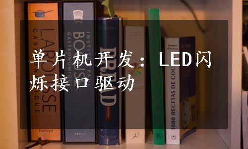 单片机开发：LED闪烁接口驱动