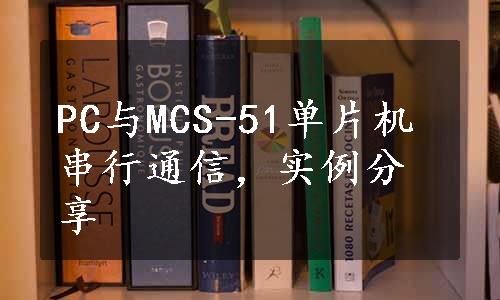 PC与MCS-51单片机串行通信，实例分享