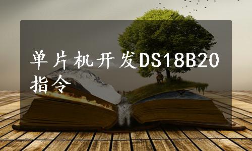 单片机开发DS18B20指令