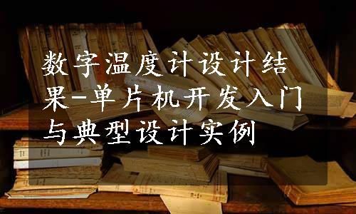 数字温度计设计结果-单片机开发入门与典型设计实例