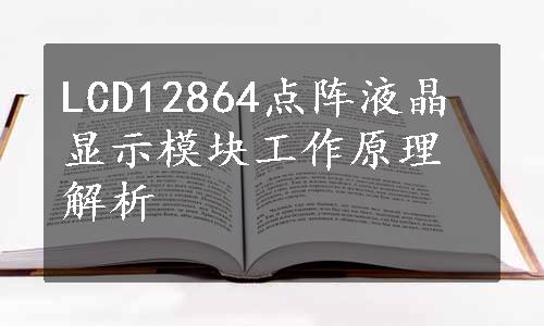 LCD12864点阵液晶显示模块工作原理解析