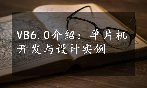 VB6.0介绍：单片机开发与设计实例