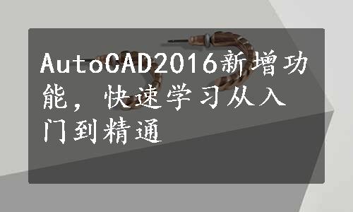 AutoCAD2016新增功能，快速学习从入门到精通