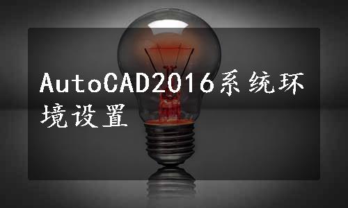 AutoCAD2016系统环境设置