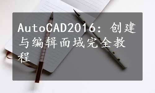 AutoCAD2016：创建与编辑面域完全教程