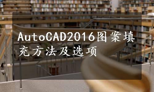 AutoCAD2016图案填充方法及选项